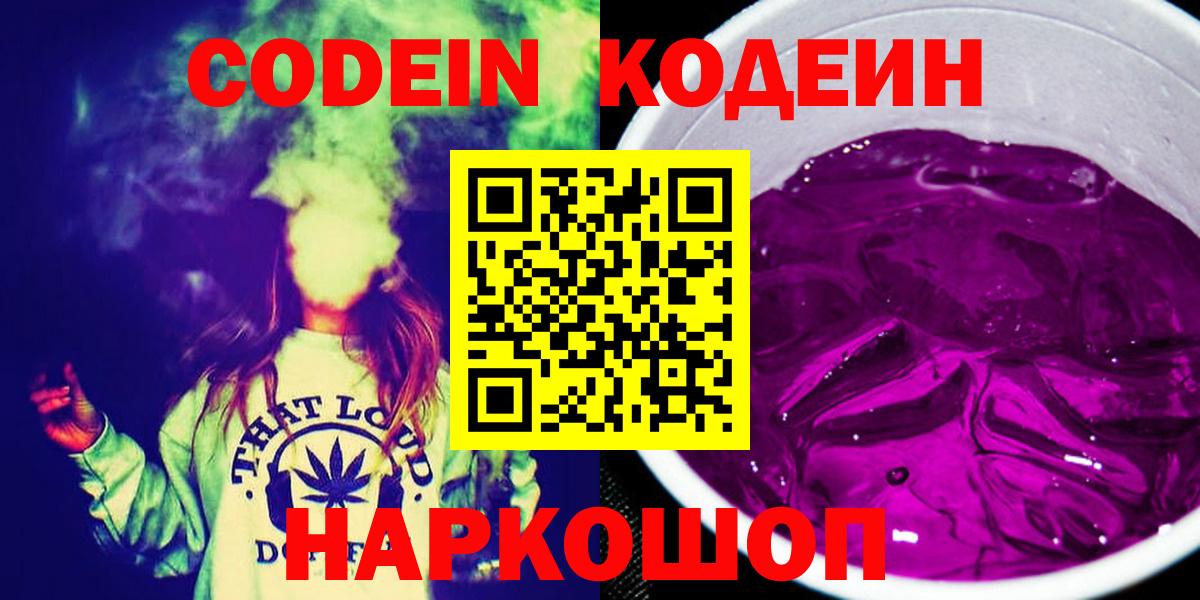 Кодеин Purple Drank Донецк